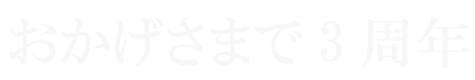 おかげさまで3周年