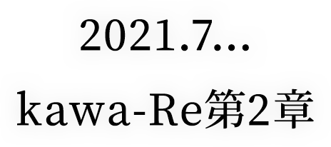 2021.7… kawa-Re第2章