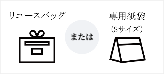 専用バッグまたは専用紙袋（小サイズ用）