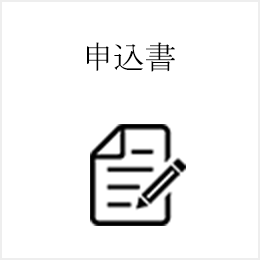 申込みフォーム