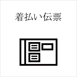着払い送り状