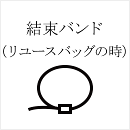 結束バンド（専用バッグの時）