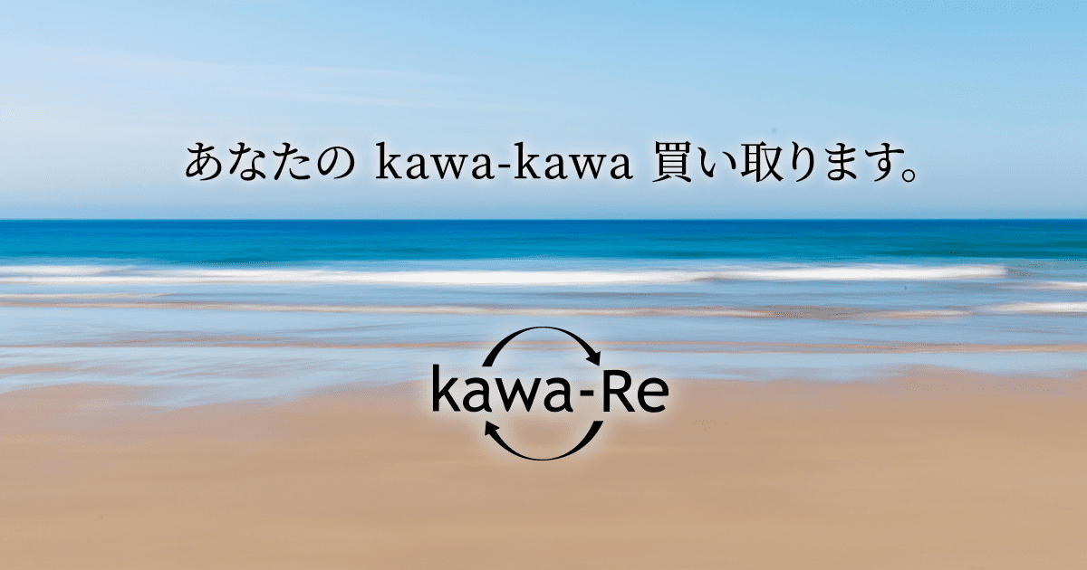 kawa-Re（カワーレ）」公式ウェブサイト